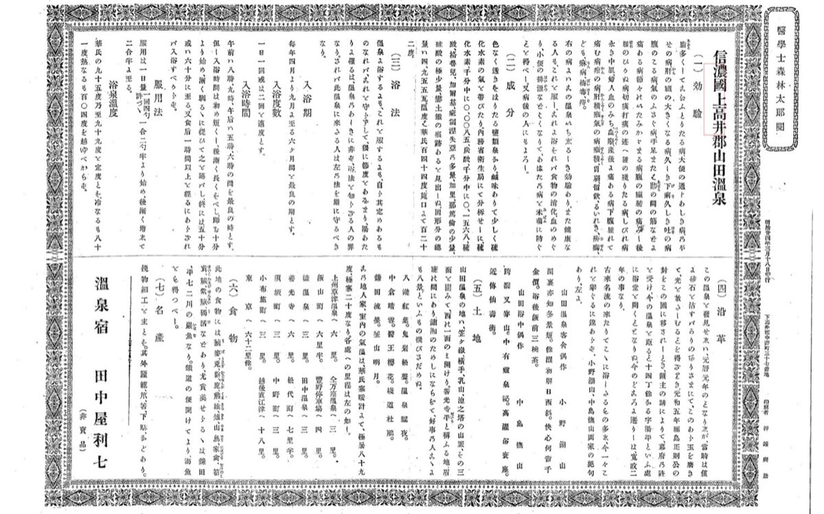 明治時代に記された山田温泉の効能書。開湯700年の歴史を伝える資料